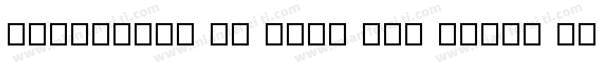 HelloFont ID Long Fei Zheng Kai字体转换